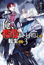 俺、悪役騎士団長に転生する。 3【電子書籍】[ 酒本　アズサ ]