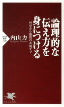 論理的な伝え方を身につける