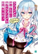 ラブコメの神様なのに俺のラブコメを邪魔するの？2　す、すみましぇんですの【電子特典付き】