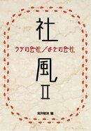 社風２