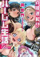 貞操逆転！？　異世界ハーレム生活アンソロジー【電子限定特典ペーパー付き】