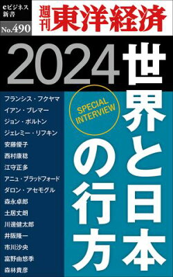 世界と日本の行方　2024