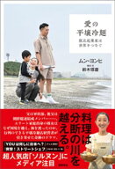 愛の平壌冷麺　脱北起業家は世界をつなぐ 【電子書籍】[ ムン・ヨンヒ ]