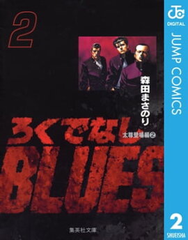 �����Ǥʤ�BLUES 2 