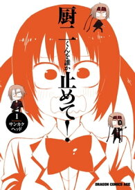 厨二くんを誰か止めて！(1)【電子書籍】[ サンカクヘッド ]