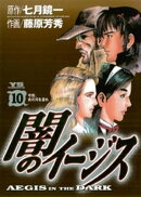 闇のイージス（１０）