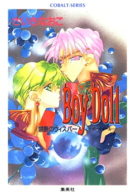 禁断のウィスパー　Boy Dollーボーイ・ドールー 