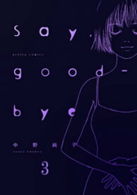 楽天kobo電子書籍ストア Say Good Bye 3 中野純子