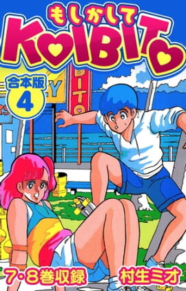 もしかしてKOIBITO 合本版 4 