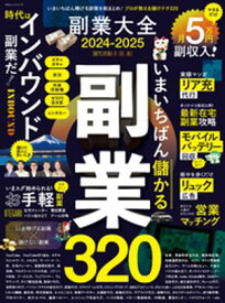100％ムックシリーズ　副業大全 2024-2025 【電子書籍】[ 晋遊舎 ]