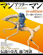マンアフターマン 未来の人類学 re-edition 【電子書籍】[ ドゥーガル・ディクソン ]