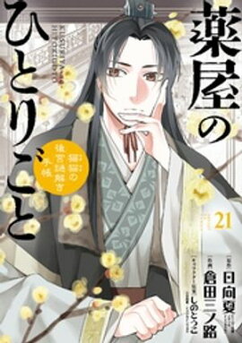 薬屋のひとりごと〜猫猫の後宮謎解き手帳〜（２１） 