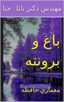 باغ و برونته: معماریِ حافظه