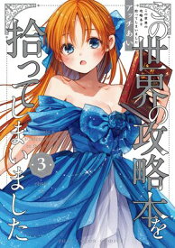 この世界の攻略本を拾ってしまいました 3【電子限定特典付き】【電子書籍】[ アッチあい ]