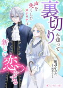 裏切りを知って声を失くしたカナリアは新しい恋をする