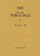 ＜復刻版＞第3版　実験計画法　上