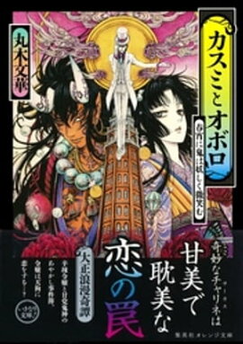 カスミとオボロ　春宵に鬼は妖しく微笑む 