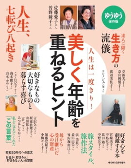 ゆうゆう 2018年5月増刊　美しく年齢を重ねるヒント 