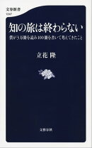 知の旅は終わらない 僕が3万冊を読み100冊を書いて考えてきたこと