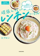 自炊がやる気ゼロでも作れちゃう！　頑張らないレンチンごはん 【電子書籍】[ エプロン ]
