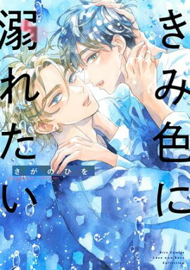 きみ色に溺れたい 【電子限定おまけ付き】 