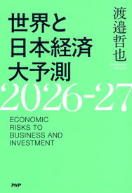 世界と日本経済大予測2026-27【電子書籍】[ 渡邉哲也 ]