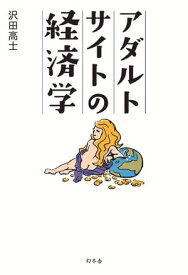 アダルトサイトの経済学【電子書籍】[ 沢田高士 ]