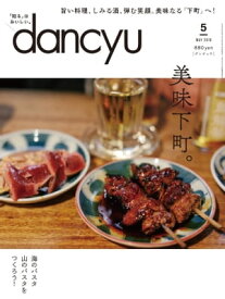 dancyu (ダンチュウ) 2018年 5月号 [雑誌]【電子書籍】[ dancyu編集部 ]