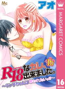 R18なカレ、出来ました。～ラン子ちゃんは奪われたいッ!?～ 16