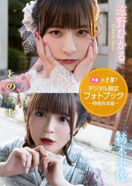【デジタル限定】遠野ひかる&紡木吏佐フォトブック〜特装合本版〜 