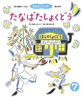 たなばたしょくどう 
