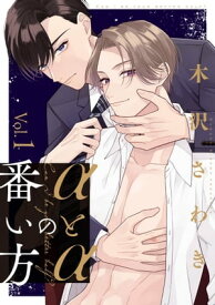 αとαの番い方1【電子書籍】[ 木沢さわき ]