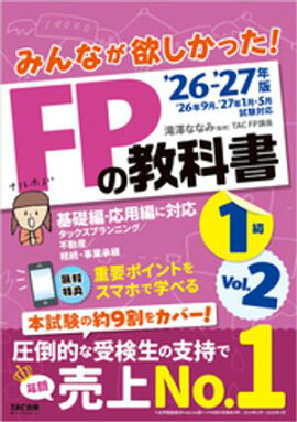 2026-2027年版 みんなが欲しかった！ FPの教科書 1級 Vol.2 タックスプランニング／不動産／相続・事業承継 