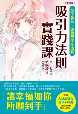 【漫畫版】吸引力法則實踐課：放下執念，讓願望步步成真 まんがで叶える　引き寄せの法則