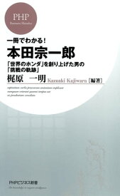 一冊でわかる！本田宗一郎 「世界のホンダ」を創り上げた男の「挑戦の軌跡」【電子書籍】