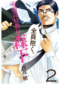 妄想高校教員 森下2巻 【電子書籍】[ 西渡槇 ]