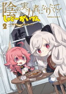 陰の実力者になりたくて！ しゃどーがいでん（２）