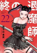 終の退魔師 ーエンダーガイスターー＜無修正ver.＞（２２）