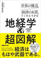 世界の構造と経済の本質をイッキにつかむ 超図解 地経学 【電子書籍】[ 鈴木一人 ]