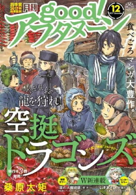 good！アフタヌーン 2017年12号 [2017年11月7日発売] 