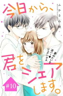 今日から、君をシェアします。　分冊版（１０）