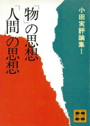 「物」の思想「人間」の思想 小田実評論集1