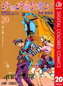 ジョジョの奇妙な冒険 第8部 ジョジョリオン カラー版 20【電子書籍】[ 荒木飛呂彦 ]