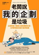老闆說我的企劃是垃圾：企劃救星！韓國三星集團都在用，5步驟明確流程打造神提案