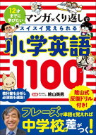 マンガ×くり返しでスイスイ覚えられる 小学英語1100 【電子書籍】[ 陰山英男 ]