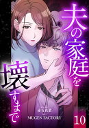 夫の家庭を壊すまで【フルカラー版ヨコ読み】 ： 10