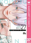 恋するリップ・ティント 分冊版 27