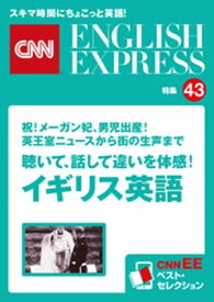 ［音声DL付き］祝！メーガン妃、男児出産！英王室ニュースから街の生声まで　聴いて、話して違いを体感！イギリス英語（CNNEE ベスト・セレクション　特集43） CNNEE ベスト・【電子書籍】