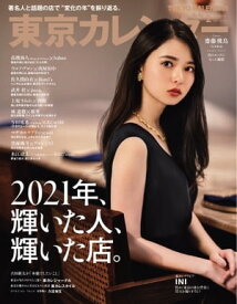 東京カレンダー 2022年2月号【電子書籍】
