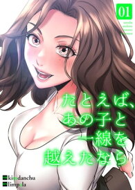 たとえば、あの子と一線を越えたなら【電子単行本版】1【電子書籍】[ kimdanchu ]